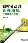 农村劳动力迁移动机与制度冲突研究 封面