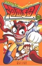 中国首部超人漫画  泡画超人  1 封面