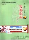 客都梅州  初中版 封面