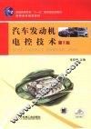 汽车发动机电控技术 封面