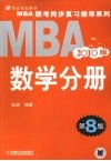 MBA联考同步复习指导系列  数学分册  2010版 封面