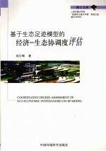 基于生态足迹模型的经济--生态协调度评估 封面