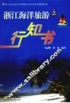 浙江海洋旅游行知书 封面