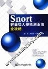 Snort轻量级入侵检测系统全攻略 封面