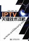 IPTV关键技术详解 封面