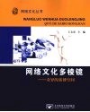 网络文化多棱镜  奇异的赛博空间 封面