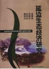 延边生态经济研究 封面