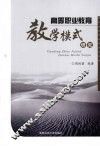 高等职业教育教学模式研究 封面