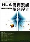 HLA仿真系统综合设计 封面