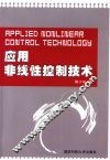 应用非线性控制技术 封面