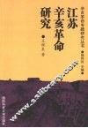 江苏辛亥革命研究 封面