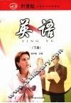 英语  下 封面