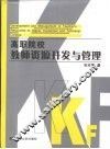 高职院校教师资源开发与管理 封面