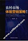农村市场体验营销策略研究 封面