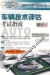 车辆技术评估考试指南  模块H 封面