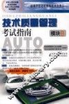 技术质量管理考试指南  模块B 封面