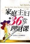 家庭主妇的36堂理财课 封面