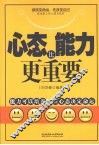 心态比能力更重要 封面
