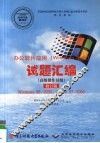办公软件应用（Windows平台）试题汇编.高级操作员级  修订版  Windows98/2000,Office97/2000 封面