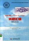 局域网管理 Windows NT4.0平台 试题汇编 网络管理员级 封面