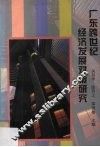 广东跨世纪经济发展对策研究 封面
