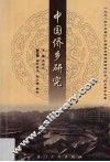 中国侨乡研究  1998年10月晋江《中国侨乡研究国际研讨会》论文集中文卷 封面