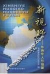 新视野  华侨华人与福建 封面