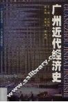 广州近代经济史 封面