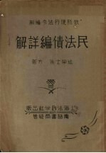 民法债编详解 封面