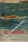 到江河湖海去锻炼 电子书封面