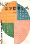 优秀钢笔楷书字帖 封面