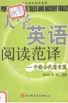 大学英语阅读范译：中国古代寓言篇 封面