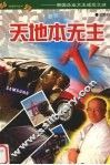 天地本无主  韩国企业大王成功之谜 封面