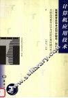 计算机应用技术  高等教育自学考试同步辅导/同步训练 封面