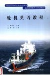 轮机英语教程 封面