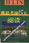 雅思考前15天  阅读 封面