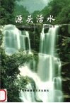 源头活水  朱熹思想与当前公民道德教育 封面