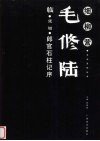 毛修陆临·张旭·郎官石柱记序 封面