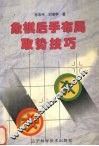 象棋后手布局取势技巧 封面