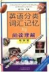 英语分类词汇记忆与阅读理解  电脑篇 封面