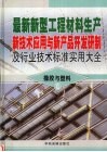 最新新型工程材料生产新技术应用与新产品开发研制及行业技术标准实用大全  2  橡胶与塑料卷 封面