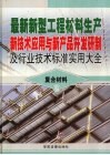 最新新型工程材料生产新技术应用与新产品开发研制及行业技术标准实用大全  5  复合材料卷 封面