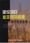 建设项目业主规范管理操作实务全书  第2卷 封面