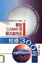 解放CA6440型厢式面包车检修300问 封面