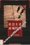 社会主义市场经济研究 封面