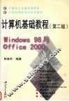 计算机基础教程 Windows 98与Office 2000  第2版 封面