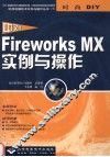 中文版Fireworks MX实例与操作 封面