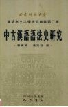 中古汉语语法史研究 封面