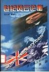 英国  走过孤立的时代 封面