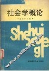 社会学概论 封面